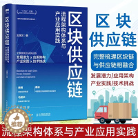 [醉染正版]正版 区块供应链 流程架构体系与产业应用实践 王国文 供应链管理书 区块链技术原理应用供应链管理流程标准