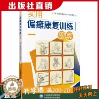 [醉染正版]实用偏瘫康复训练图解早期正确全面康复训练恢复书籍中风半身不遂脑梗调养脑心血管疾病内科循序渐进偏瘫医疗家庭康复