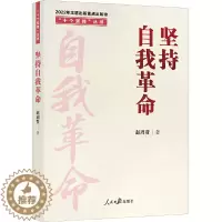 [醉染正版]正版 坚持自我革命赵周贤