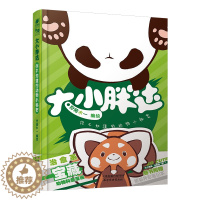[醉染正版]正版新书 大小胖达:你不知道的动物小秘密9787554711620天津杨柳青画社