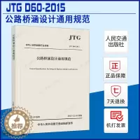 [醉染正版]正版 JTG D60-2015公路桥涵设计通用规范
