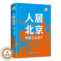 [醉染正版]正版()新书--人居北京唤醒工业遗产9787520209960中国大百科全书