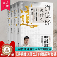 [醉染正版]道德经说什么全4册 罗大伦著 道德经经典解读本中国哲学书籍 古典人生智慧解决问题道德经说什么 道家庭中医保健