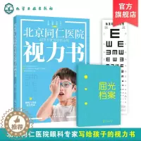 [醉染正版]北京同仁医院眼科专家写给孩子的视力书 宋红欣 家庭保健眼保健 拯救改善孩子视力自然视力疗法书 预防近视远视散