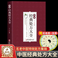 [醉染正版]中医经典处方大全李淳著正版中医经方治大病民间养生防病偏方大全实用百科老中医临证本草处方集锦养生入门书籍家庭保