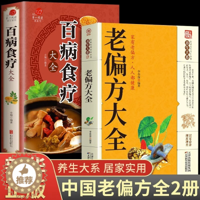 [醉染正版]全2册老偏方大全百病食疗大全正版民间很老的中医传世灵验老偏方家庭实用百科全书治病一本通千家妙方家庭养生保健中