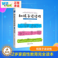 [醉染正版]和孩子谈谈性白璐著2-12岁青少年儿童性教育读本小学生男孩女孩幼儿亲子教育 家庭青春期教育书籍妇幼保健家庭育