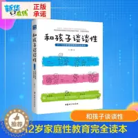 [醉染正版]和孩子谈谈性白璐著2-12岁青少年儿童性教育读本小学生男孩女孩幼儿亲子教育 家庭青春期教育书籍妇幼保健家庭育