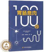 [醉染正版]正版 胃肠息肉100问 肖国辉 胃肠息肉相关知识普及书籍 图文并茂 医学知识读本 内科学临床医学家庭医生