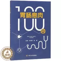 [醉染正版]正版 胃肠息肉100问 肖国辉 胃肠息肉相关知识普及书籍 图文并茂 医学知识读本 内科学临床医学家庭医生