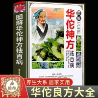 [醉染正版]图解华佗神方祛百病偏方验方大全彩图版治百病疑难杂症奇方名方中医医药家庭实用随身查长寿保健养生书籍本草纲目黄帝