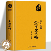 [醉染正版]正版 金匮要略 原版全译白话文 中医四大名著 家庭保健常见病诊断与用药中医基础理论知识 中草药材抓配方剂药材