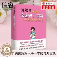 [醉染正版]西尔斯亲密育儿百科(升级版) 西而斯亲密育儿大百科全书0-6岁 希尔斯孕产早教保养保健亲子家庭教育丛书*书