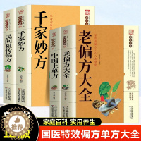 [醉染正版]千家妙方正版全4册中医经方治大病民间养生防病偏方大全实用百科全书中国土单方中医养生入门书籍家庭保健食疗中医养