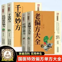 [醉染正版]千家妙方正版全4册中医经方治大病民间养生防病偏方大全实用百科全书中国土单方中医养生入门书籍家庭保健食疗中医养