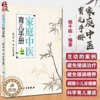 [醉染正版]家庭中医育儿手册 杨千栋金涛羊长青编著中医专家罗大伦倾力推荐9787117223492人民卫生出版社生活保健