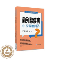 [醉染正版]前列腺疾病中医调治问答 常见病中医调治问答丛书 居家调养保健百科中医治疗家庭保健养生康复 中国医药科技出版社