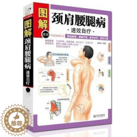 [醉染正版]颈肩腰腿病速效自疗 颈肩腰腿痛 中老年病保健 家庭自我保健治疗预防 中医养生保健 常见疾病防治 穴位按摩法拔