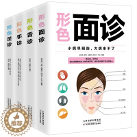 [醉染正版]全4册形色面诊手诊舌诊足诊正版彩图全解零基础自学家庭实用中医健康养生保健书看五官观气色中医症状鉴别诊断学入门