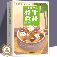 [醉染正版]二十四节气养生食补大全 四季养生百病食疗男女人中医养生健康营养搭配24节气四季食补菜谱膳食阴阳调理养生法家庭