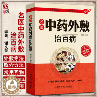 [醉染正版] 中国传统特色疗法 名医中药外敷治百病 家庭医疗保健全书 中医保健养生书籍 谢文英编 科学技术文献