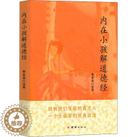 [醉染正版]内在小孩解道德经 长生的终极奥秘 韩金英 绘 家庭保健 生活 团结出版社 图书