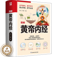 [醉染正版]图解黄帝内经 陈飞松,于雅婷 编 家庭保健 生活 江苏凤凰科学技术出版社