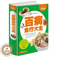 [醉染正版]百病食疗大全 全彩珍藏版家庭饮食养生保健 煲汤 泡酒 煮粥 沏茶 对症食疗祛百病 现代家庭备的防病祛病食疗宝
