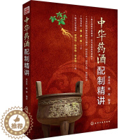 [醉染正版]中华药酒配制精讲 祁公任,陈涛 编 家庭保健 生活 化学工业出版社 图书