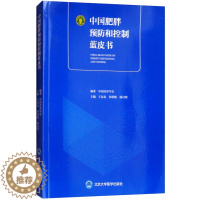 [醉染正版]中国肥胖预防和控制蓝皮书 中国营养学会 编 家庭保健 生活 北京大学医学出版社 图书
