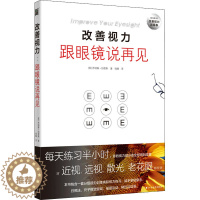 [醉染正版]改善视力 跟眼镜说再见 (英)乔纳森·伯恩斯 著 钱峰 译 家庭保健 生活 北方文艺出版社 图书