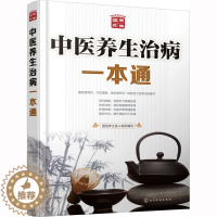 [醉染正版]中医养生治病一本通 国医养生堂 编 家庭保健 生活 化学工业出版社 美术