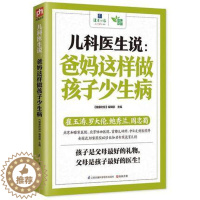 [醉染正版]儿科医生说-爸妈这样做孩子少生病 家庭养生 爸妈 小儿常见病 宝宝健康书籍养生保健图书