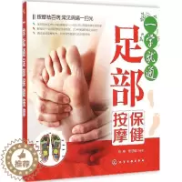 [醉染正版]一学就通足部保健按摩 足反射区保健按摩手册 足部穴位按摩书 家庭保健养生 零基础学按摩教程 保健养生调理技巧