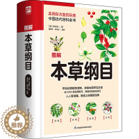 [醉染正版]图解本草纲目 [明]李时珍 家庭保健 生活 江苏凤凰科学技术出版社
