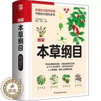 [醉染正版]图解本草纲目 [明]李时珍 家庭保健 生活 江苏凤凰科学技术出版社