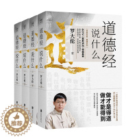 [醉染正版]道德经说什么全4册 罗大伦著道德经经典解读本中国哲学书籍古典人生智慧解决问题道德经说什么 道家庭中医保健养命