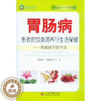 [醉染正版]正版常见病家庭医疗养护丛书胃肠病患者的饮食调养与生活保健胃肠病可防可治杨桂芝王丽茹编