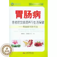 [醉染正版]正版常见病家庭医疗养护丛书胃肠病患者的饮食调养与生活保健胃肠病可防可治杨桂芝王丽茹编