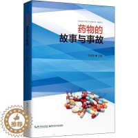 [醉染正版]药物的故事与事故 李定国 编 家庭保健 生活 湖北科学技术出版社