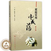 [醉染正版]家庭实用中成药 第2版 郇宜俊,张宝华,杜大军 主编 著 家庭保健 生活 人民卫生出版社