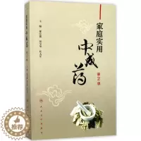 [醉染正版]家庭实用中成药 第2版 郇宜俊,张宝华,杜大军 主编 著 家庭保健 生活 人民卫生出版社