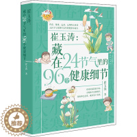 [醉染正版]崔玉涛:藏在24节气里的96个健康细节 北京出版社 崔玉涛 著 家庭保健