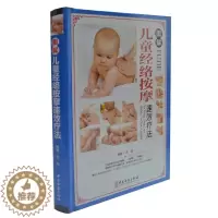 [醉染正版]图解儿童经络按摩疗法 彩版 家庭医生养生保健儿童按摩调理