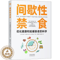 [醉染正版]间歇性禁食 优化健康和延缓衰老的科学 中译出版社 (美)马克·P.马特森 著 胡晚霞,张新苗 译 家庭保健