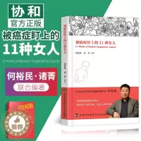 [醉染正版]被癌症盯上的11种女人 癌症疾病防治 女性健康知识私密书籍妇科炎症女人保健养生医学书家庭医生何裕民诸菁编著协