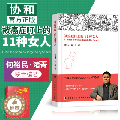 [醉染正版]被癌症盯上的11种女人 癌症疾病防治 女性健康知识私密书籍妇科炎症女人保健养生医学书家庭医生何裕民诸菁编著协