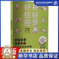 [醉染正版]补好营养好抗癌 肿瘤患者营养手册 刘天舒,高键 编 家庭保健 生活 上海科学技术出版社 图书