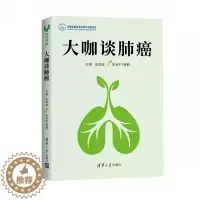 [醉染正版]大咖谈肺癌 癌症真相患者护理家庭照顾预防肺癌书籍临床诊断病理影像学肺癌患者药膳食疗方法癌症保健生活健康饮食养