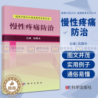 [醉染正版]慢性疼痛 防治 健康中国2030健康教育系列丛书 生活家庭保健 家庭医生 以医学理论为基础关注临床 段霞光